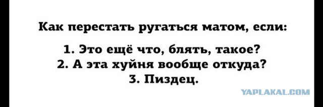 1 февраля вступает в силу закон против мата