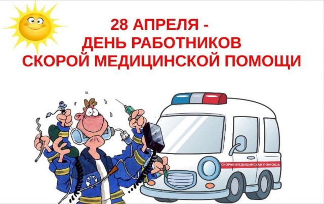 День работника «Скорой медицинской помощи»
