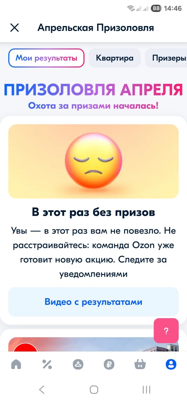 Апрельская призоловля Озон