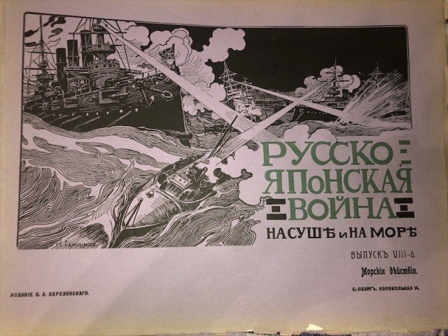 «Русско-Японская война. На суше и на море.» 1904-1906 годы.