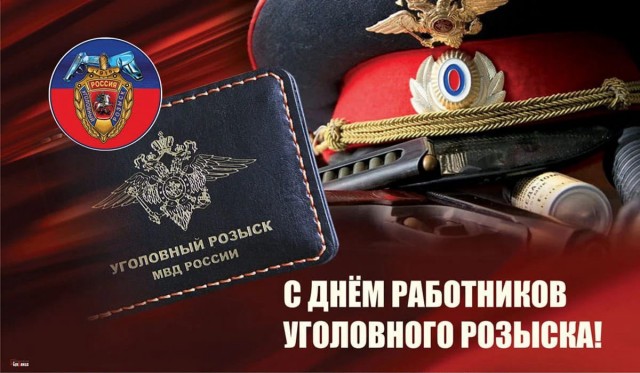 С Днём Работников Уголовного розыска