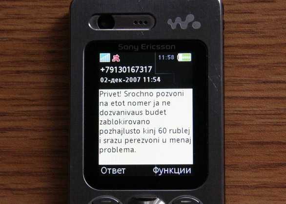 Аферы через сотовые телефоны