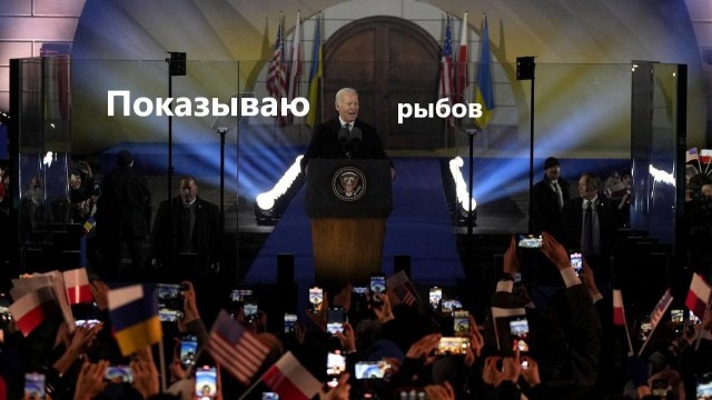 Байден в Варшаве выступал в бронекапсуле