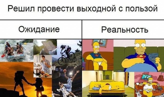 Ожидания VS Реальность