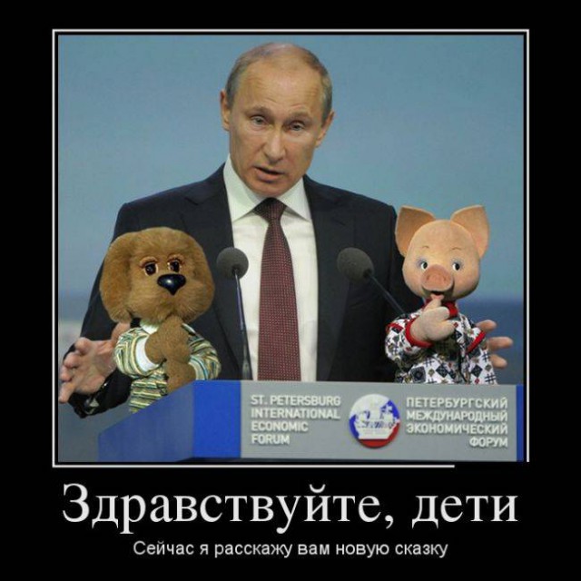 Путин, как Вам не стыдно?