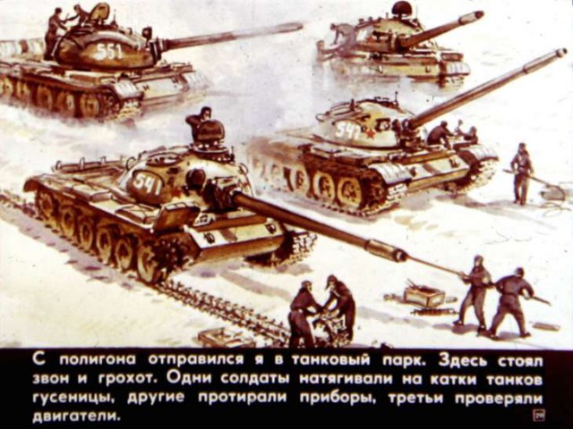 Диафильм "Что умеют танкисты," 1984 год.