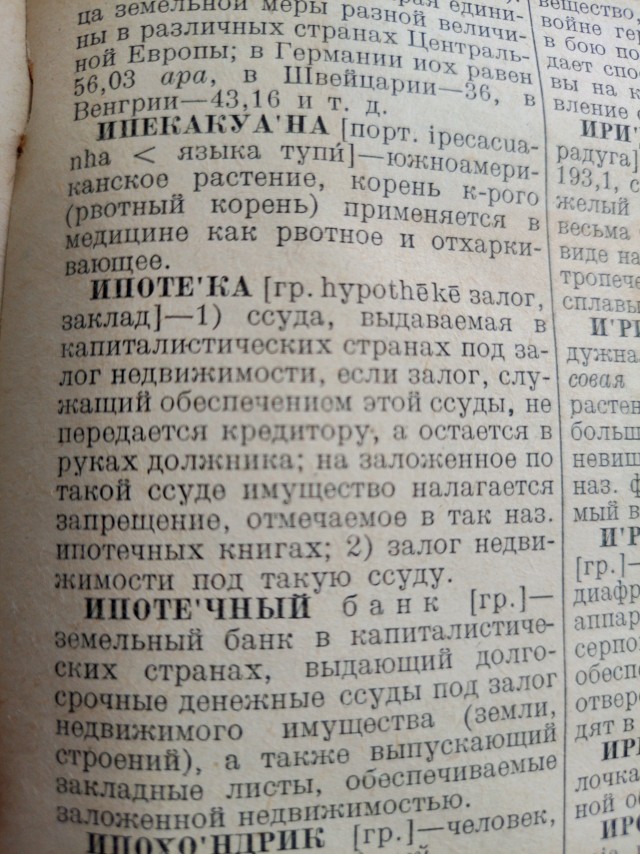 Из советского словаря