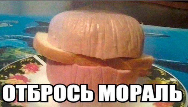 Колбаса - наше всё