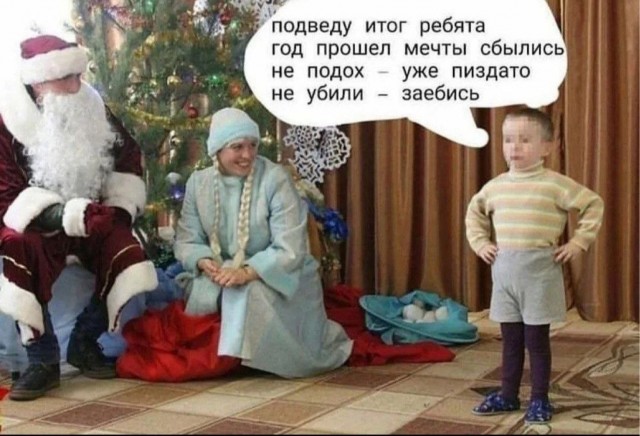 Новый Год вообще будет?