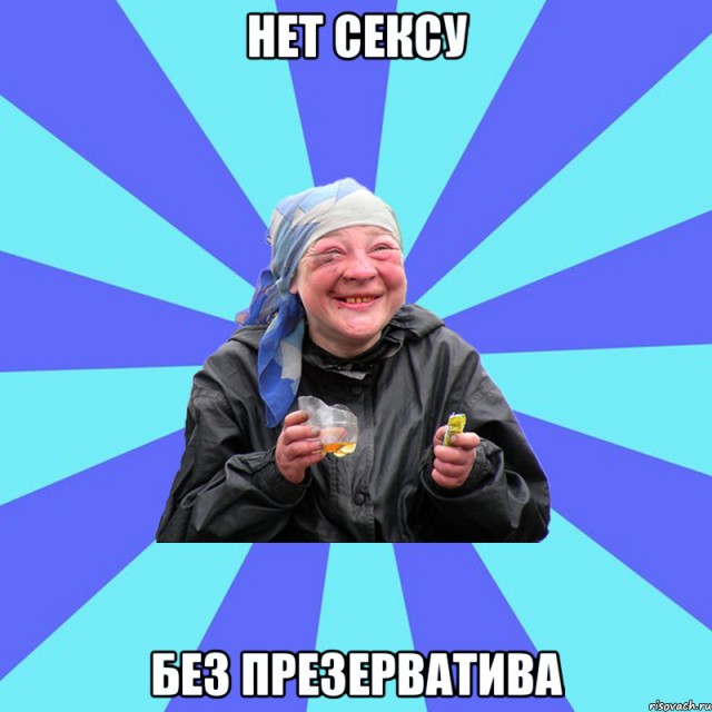 Нет презерватива... Бяда...