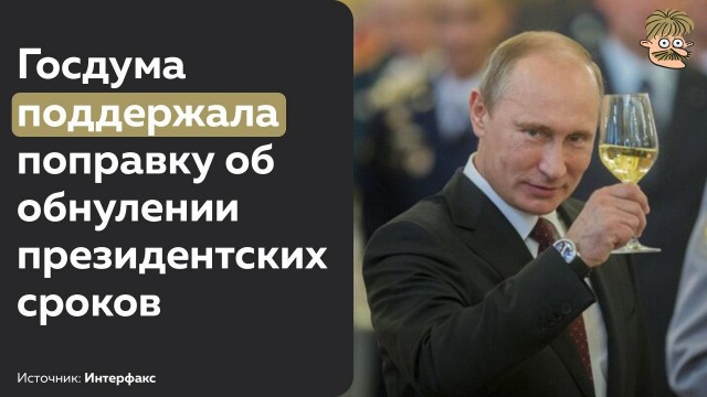 Путин согласился обнулить свои президентские сроки