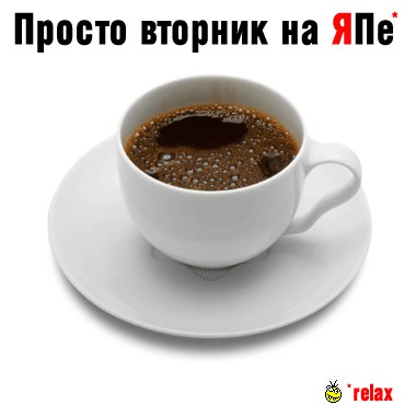 Просто вторник!
