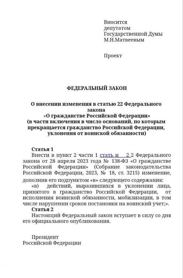 в Госдуму внесен законопроект о прекращении приобретённого российского гражданства за уклонение от воинской обязанности.