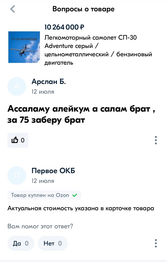 На OZONе начали продавать самолёт СП-30