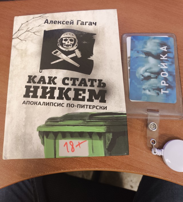 Алексей Гагач. Как стать никем. Апокалипсис по-питерски.