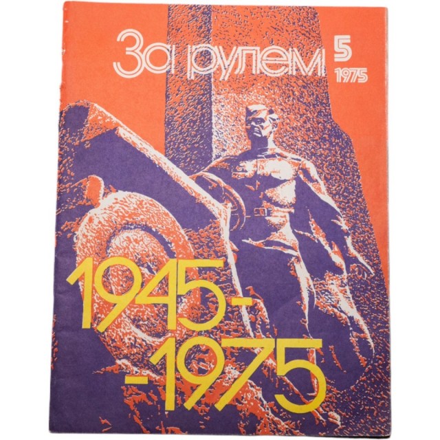 50 лет назад. Май 1975 года