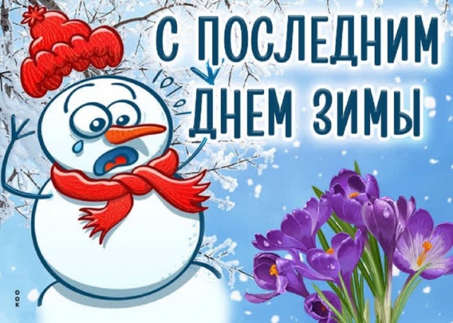 Проводим зиму.