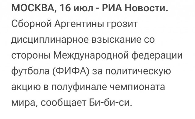Аргентинцам грозят санкции со стороны ФИФА за политическую акцию на ЧМ
