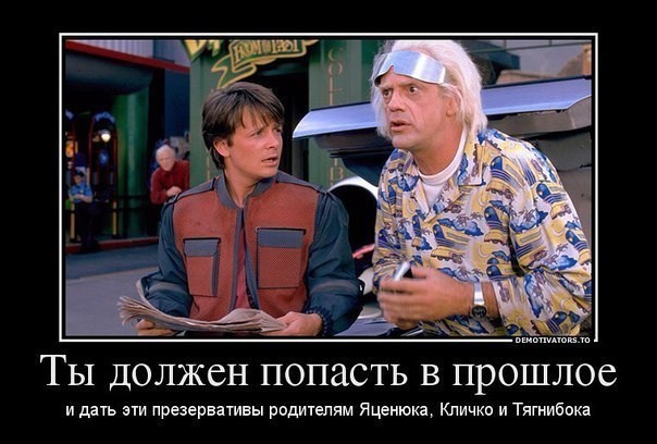 Попасть в прошлое