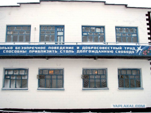 Места не столь отдаленные