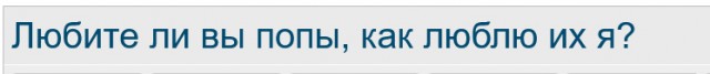 Любите ли вы попы, как люблю их я?