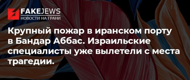 Последствия взрыва в порту Ирана