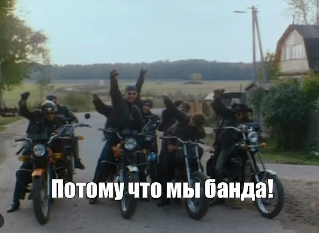 Банда спит, она устала