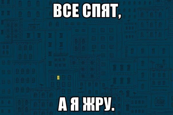 Пока все спят