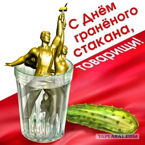 С Днем Гранёного Стакана!