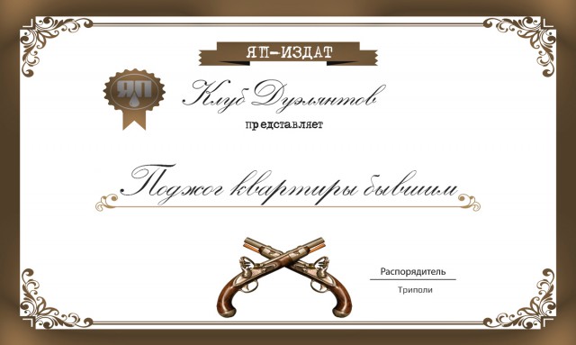 Дуэли. Архив