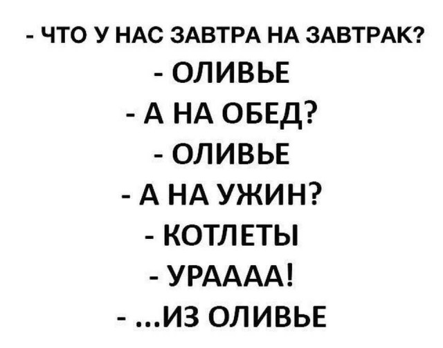 Деградэнс со вкусом оливье