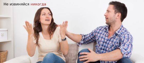 Мужчинам — почему в отношениях нельзя извиняться перед женщиной?