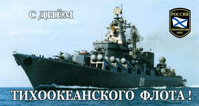 С днем Тихоокеанского флота ВМФ России