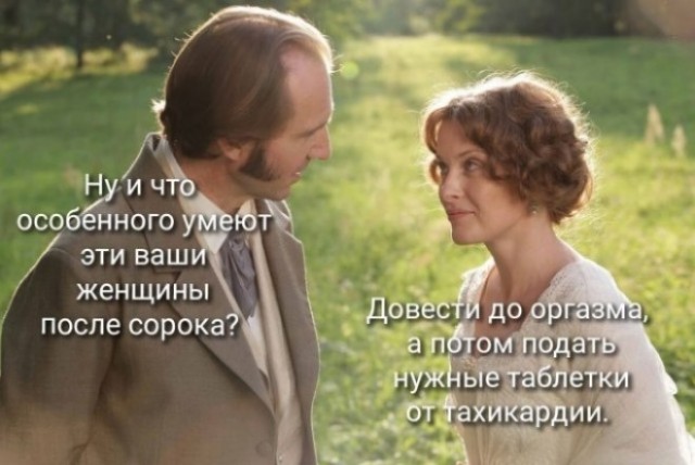 Чем женщина за 40 может заинтересовать мужчину, который каким-то чудом соответствует её высоким запросам?