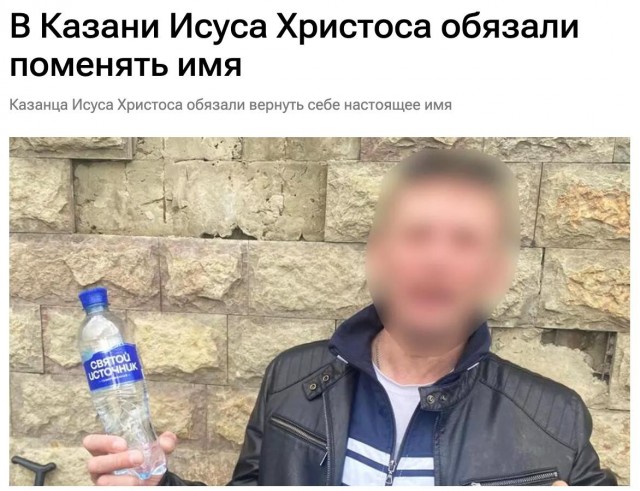 Исус Христос должен поменять имя