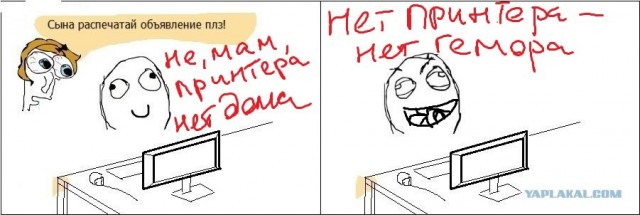 Сына, распечатай объявление