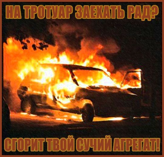 Пироманы всех стран, объединяйтесь!