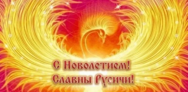 С Новым Годом Славяне! 22 сентября отмечаем Новолетие 7529.