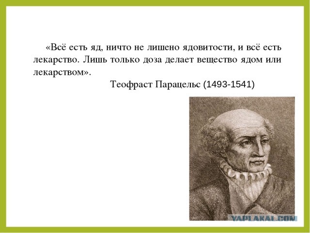 Всё в мире яд.