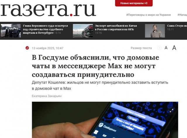 Госдума приняла закон о переводе домовых чатов в мессенджер Mах