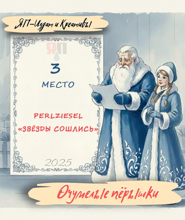 Очумелые Пёрышки. Итоги
