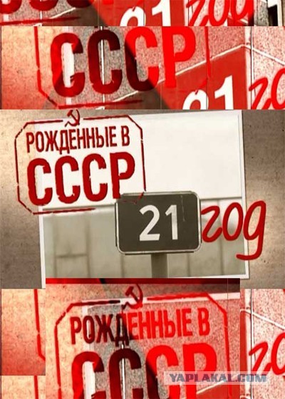 Рождённые в СССР. 35 лет ВЫШЛО!