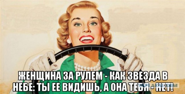Интересно, а почему "бабы в руль не могут"?