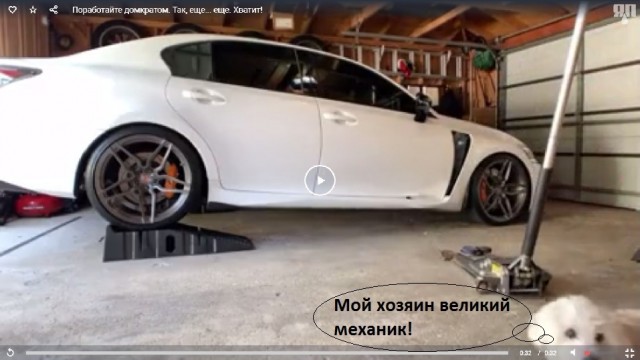 Поработайте домкратом. Так, еще... еще. Хватит!