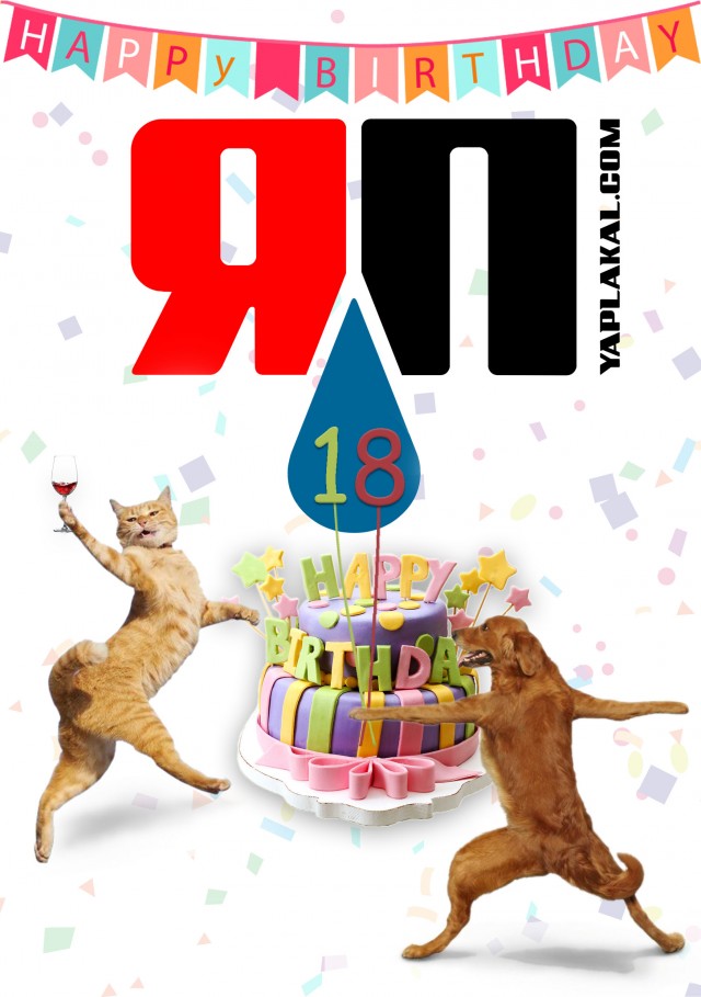 ЯПу 18!
