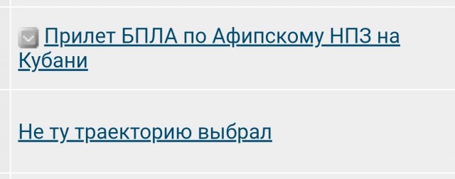 Прилет БПЛА по Афипскому НПЗ на Кубани