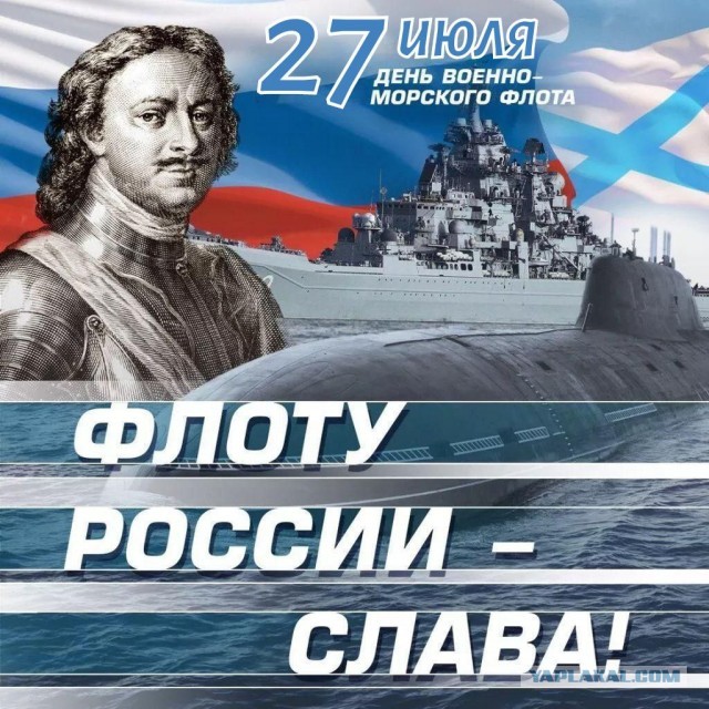 С днём ВМФ народ!