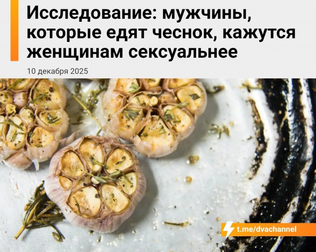 Чеснок делает мужчин сексуальнее в глазах женщин, показало  исследование