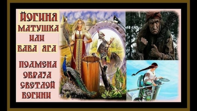 Как славянская богиня Йогиня, покровительница детей, превратилась в Бабу Ягу