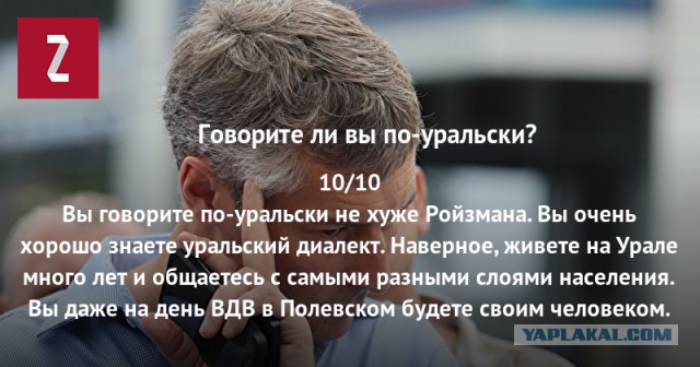Говорите ли вы по-уральски? Тест.